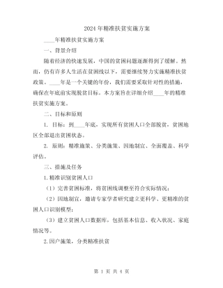 2024年精准扶贫实施方案 