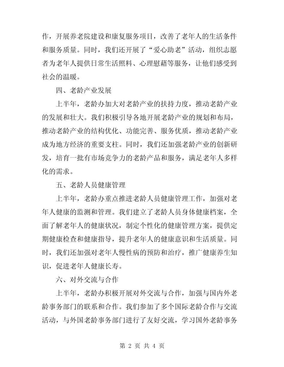 2024年老龄办上半年工作总结_第2页