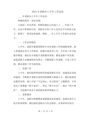 2024年老龄办上半年工作总结