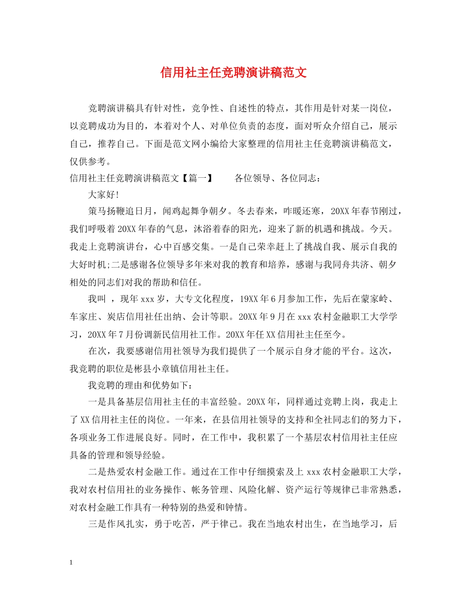 信用社主任竞聘演讲稿范文 _第1页