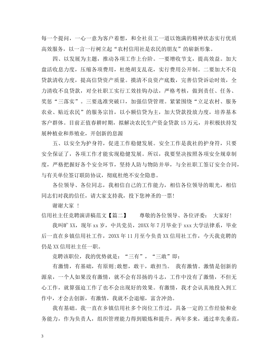 信用社主任竞聘演讲稿范文 _第3页