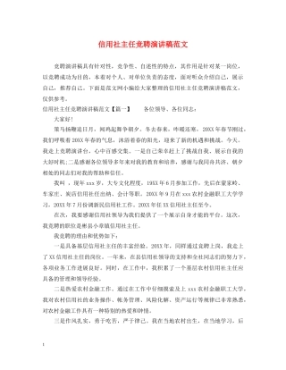 信用社主任竞聘演讲稿范文 