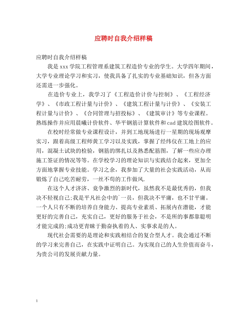 应聘时自我介绍样稿 _第1页
