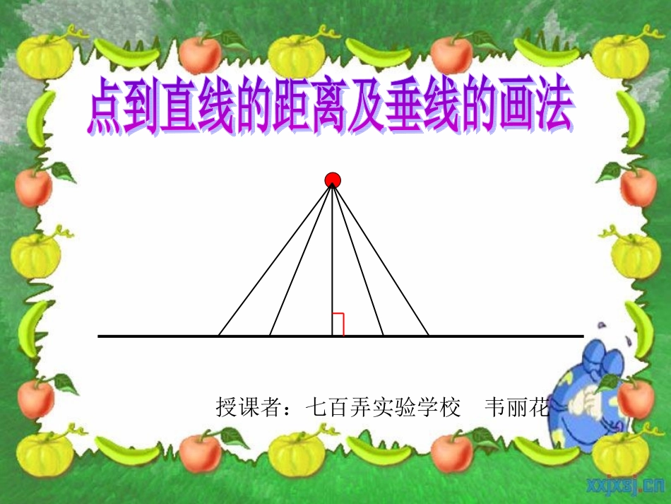 2016优质课课件点到直线的距离_第1页