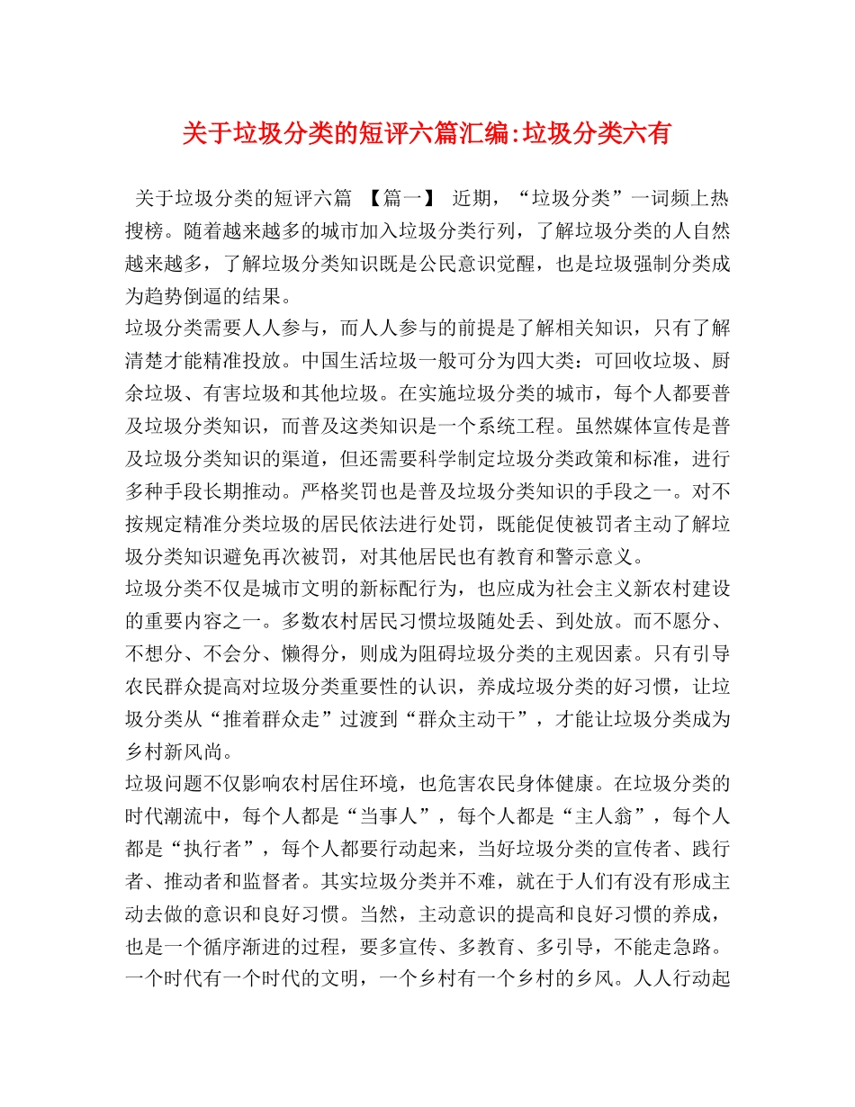 关于垃圾分类的短评六篇汇编-垃圾分类六有 _第1页
