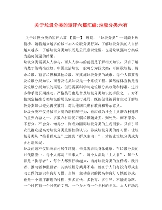 关于垃圾分类的短评六篇汇编-垃圾分类六有 