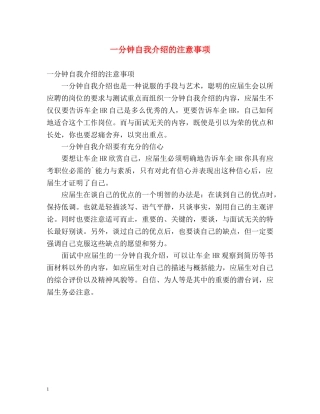 一分钟自我介绍的注意事项 