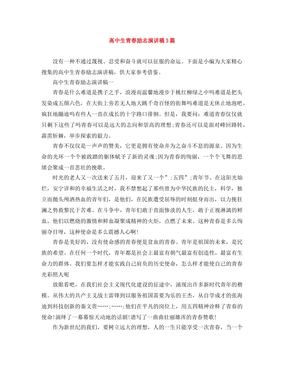高中生青春励志演讲稿3篇 _第1页