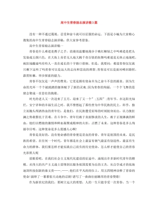 高中生青春励志演讲稿3篇 