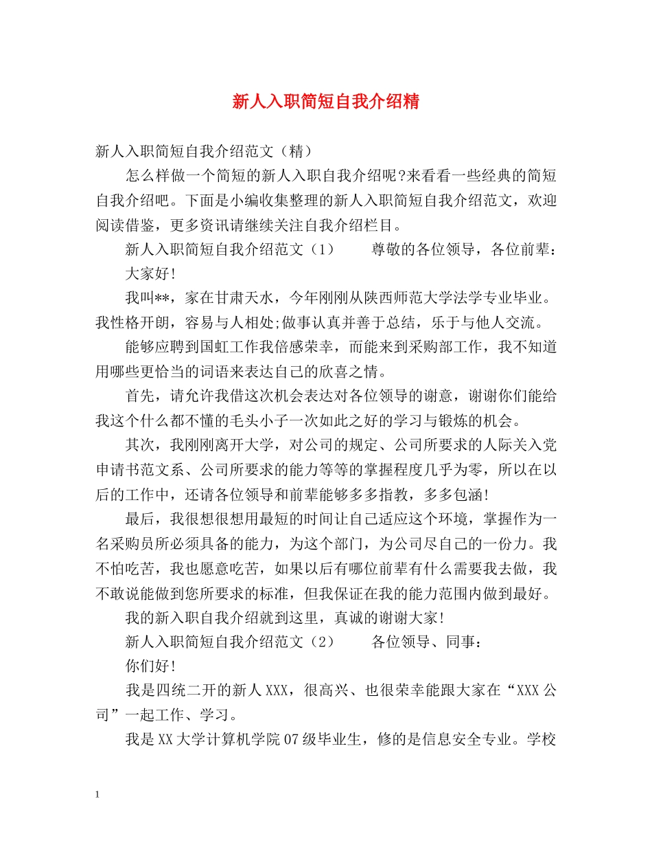 新人入职简短自我介绍精 _第1页