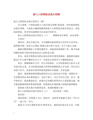 新人入职简短自我介绍精 