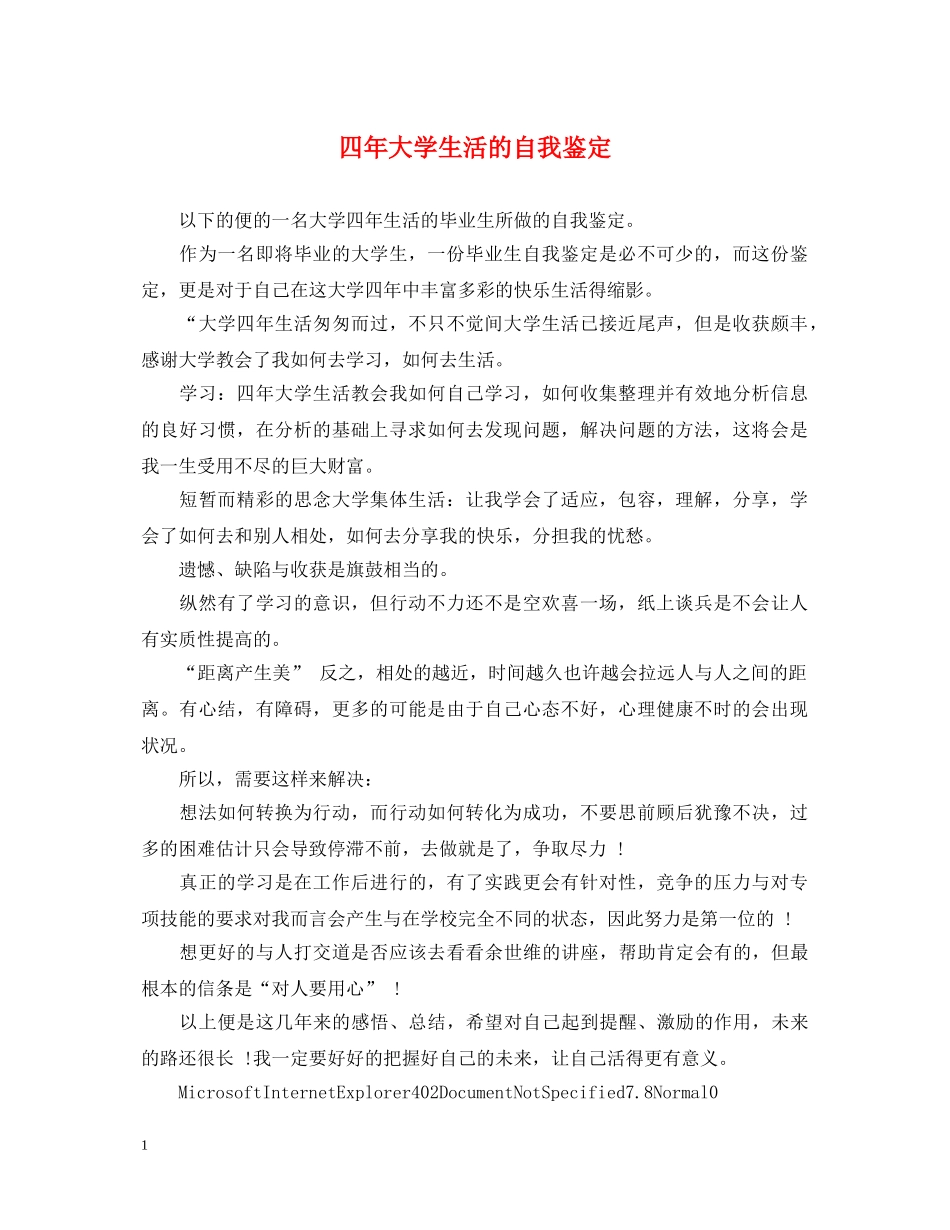 四年大学生活的自我鉴定2 _第1页
