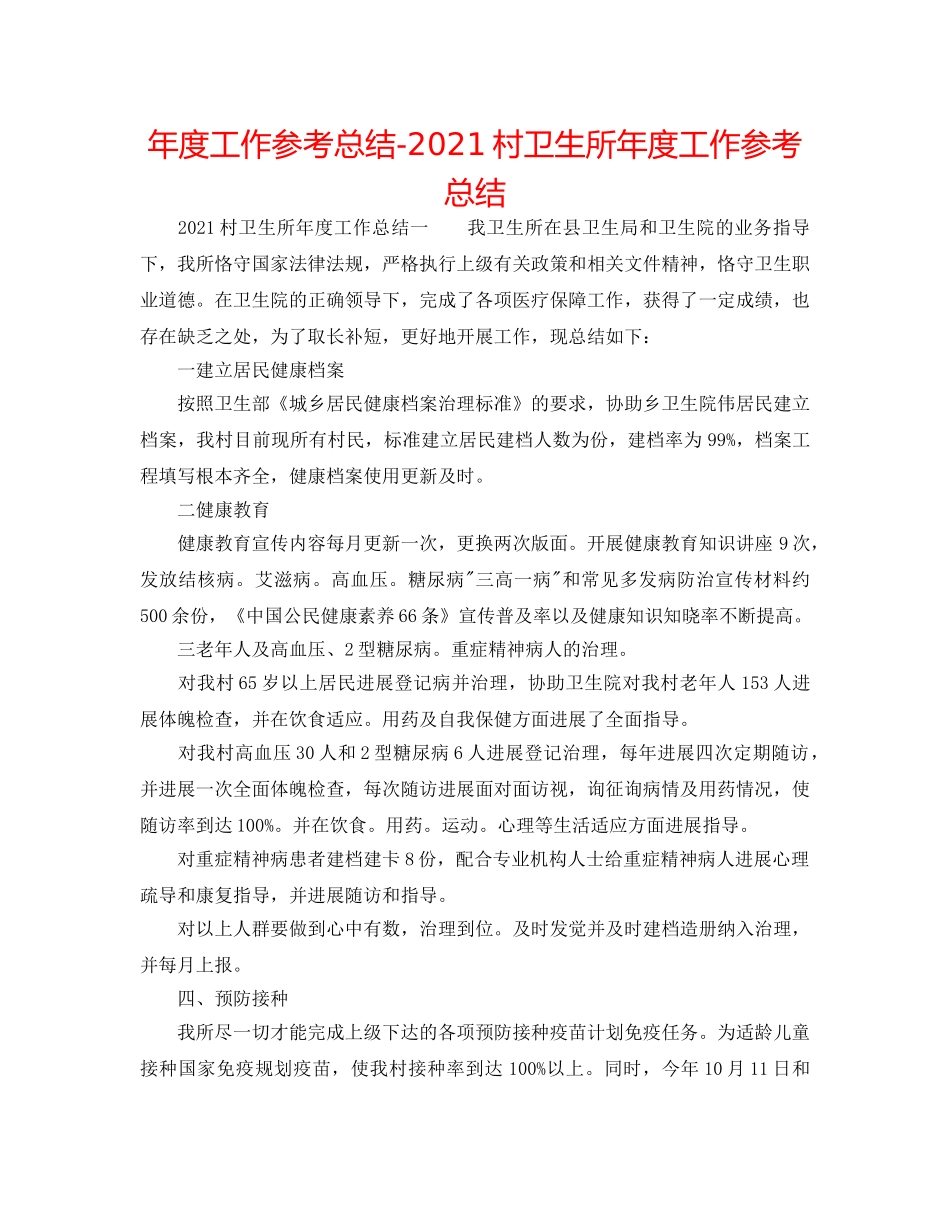 年度工作参考总结-2024村卫生所年度工作参考总结 _第1页