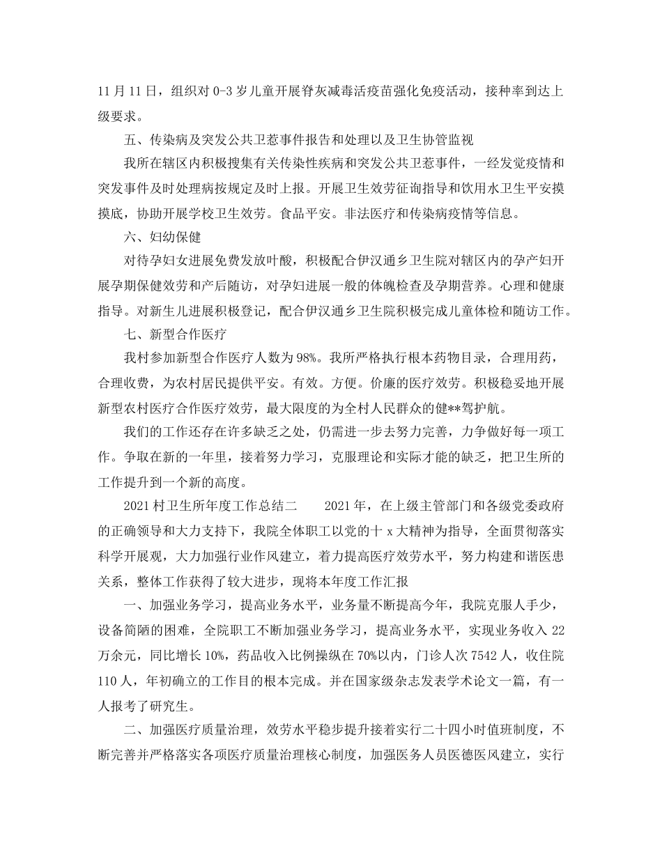 年度工作参考总结-2024村卫生所年度工作参考总结 _第2页