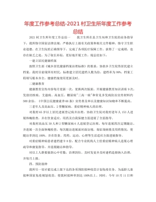 年度工作参考总结-2024村卫生所年度工作参考总结 