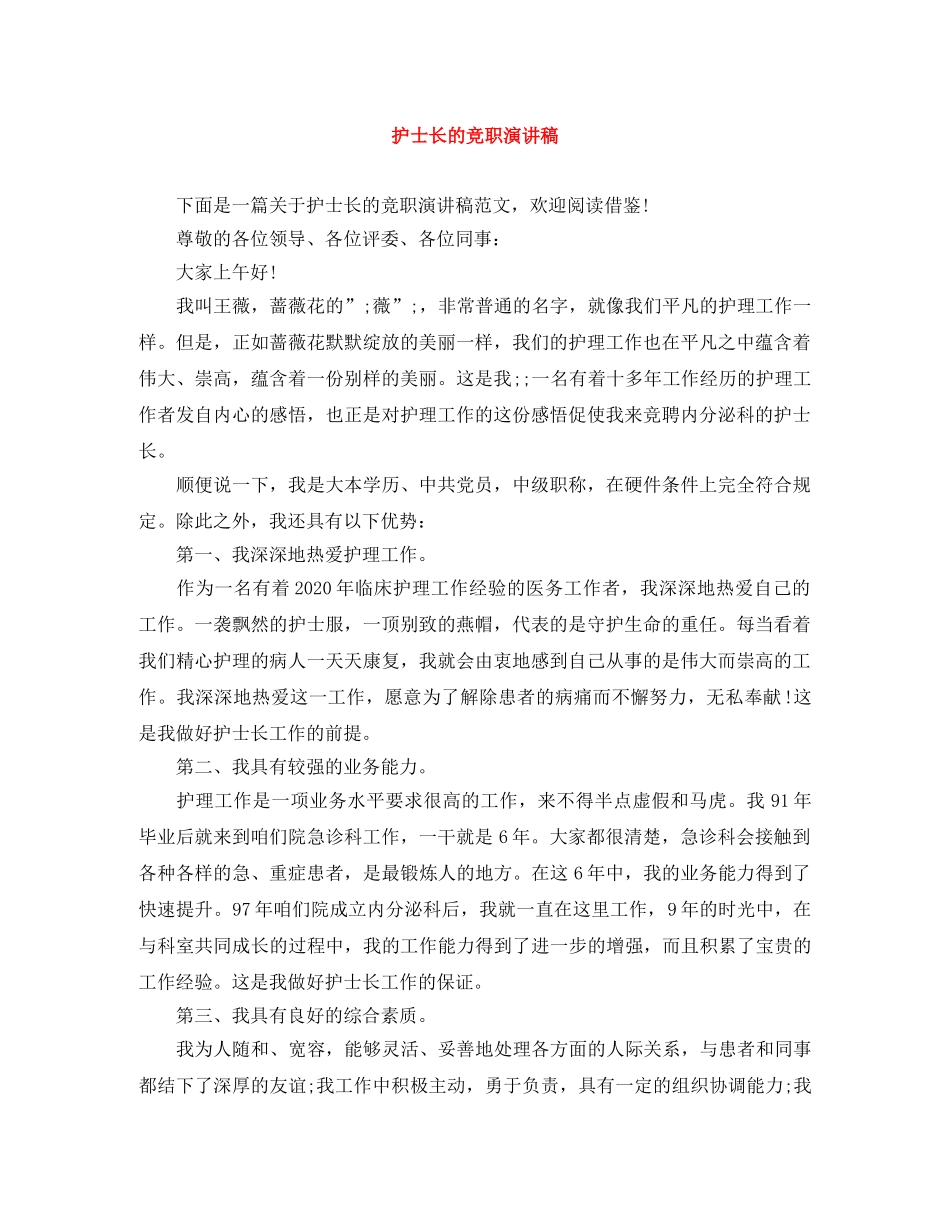护士长的竞职演讲稿 _第1页