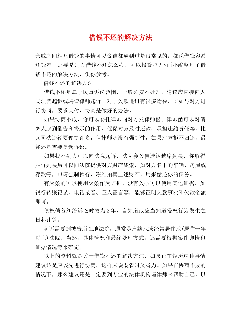 借钱不还的解决方法 _第1页