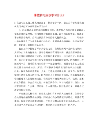 暑假实习应该学习什么- 