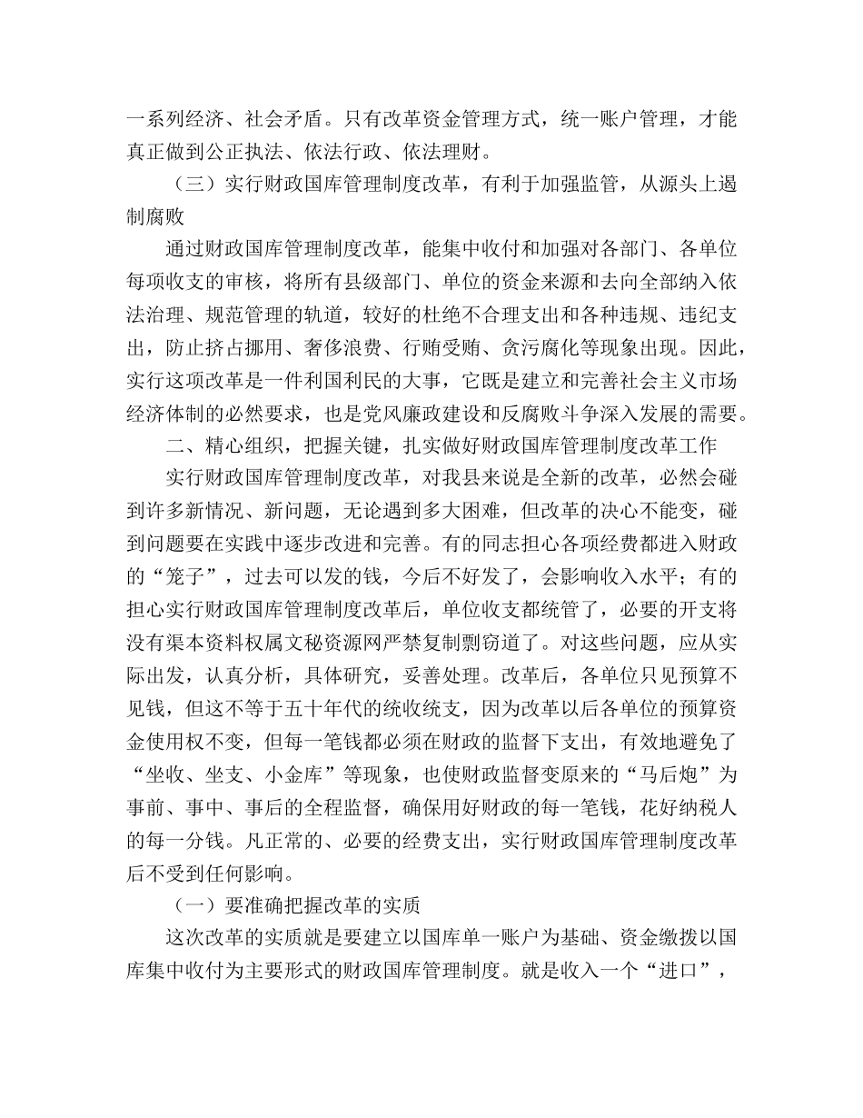 在县级财政国库管理制度改革动员大会上的讲话 _第2页