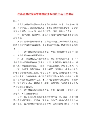 在县级财政国库管理制度改革动员大会上的讲话 