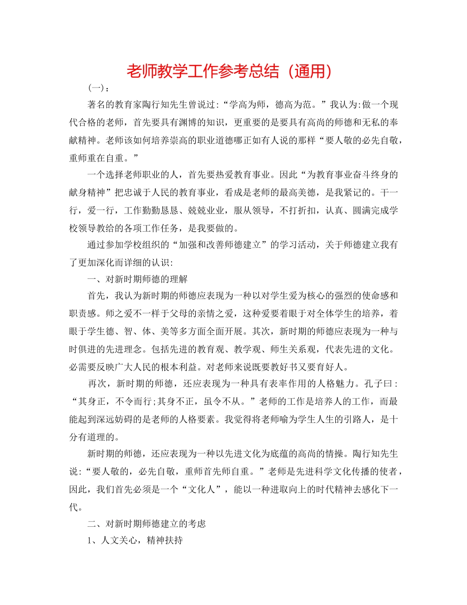 老师教学工作参考总结（通用） _第1页