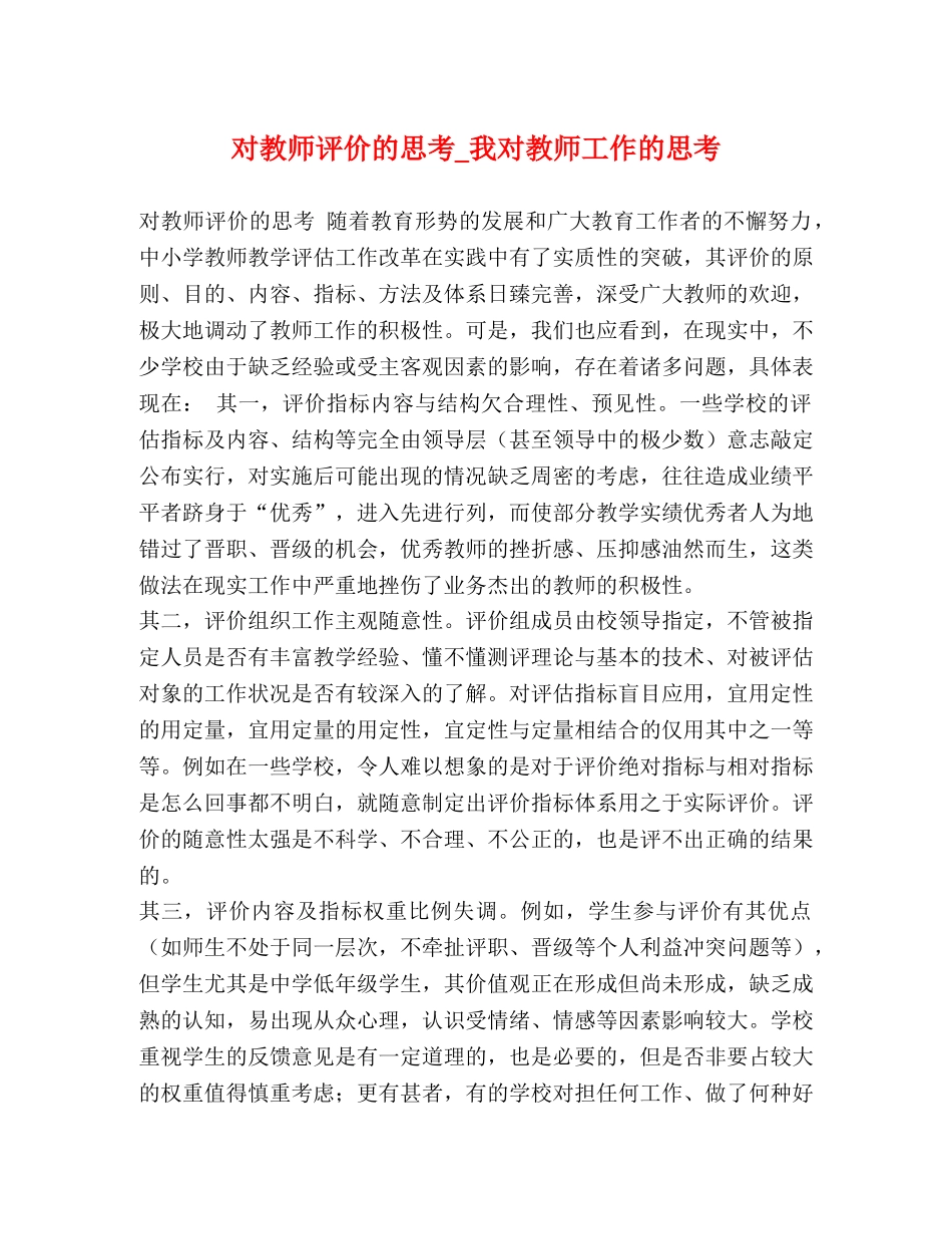 对教师评价的思考_我对教师工作的思考 _第1页