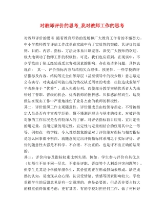 对教师评价的思考_我对教师工作的思考 