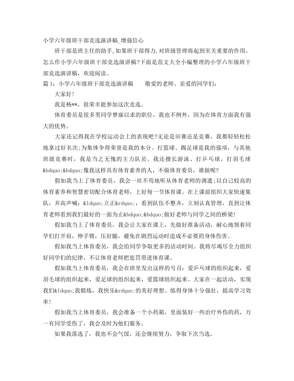小学六年级班干部竞选演讲稿_增强信心 _第1页