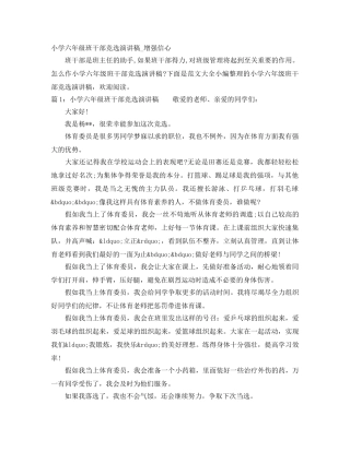 小学六年级班干部竞选演讲稿_增强信心 