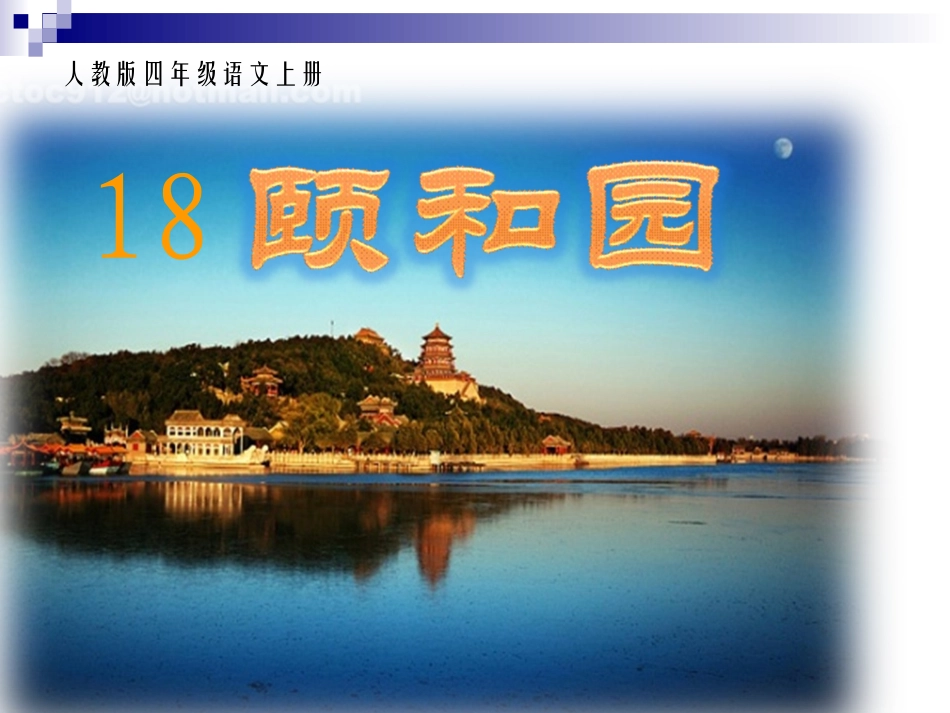 颐和园课件 (7)_第1页