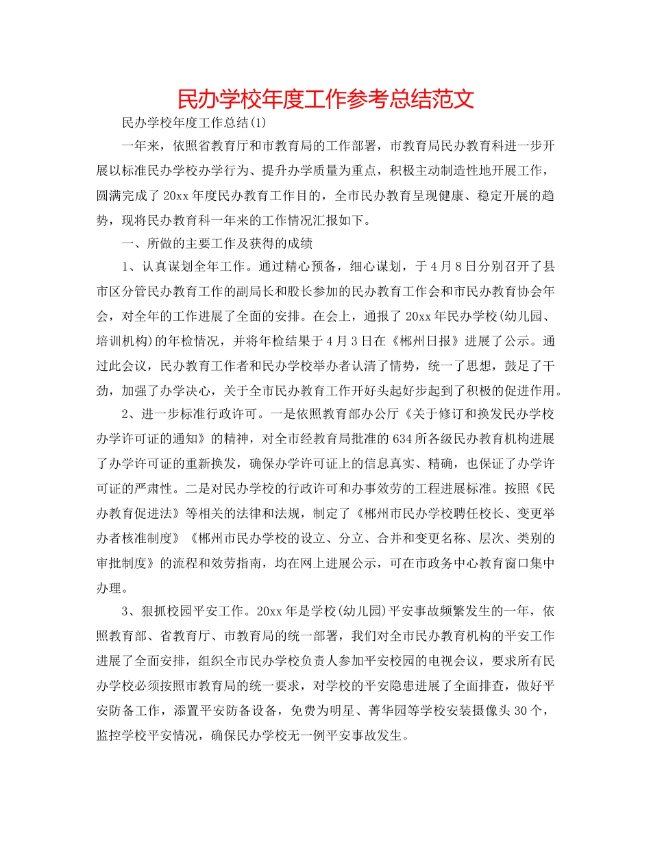 民办学校年度工作参考总结范文 _第1页