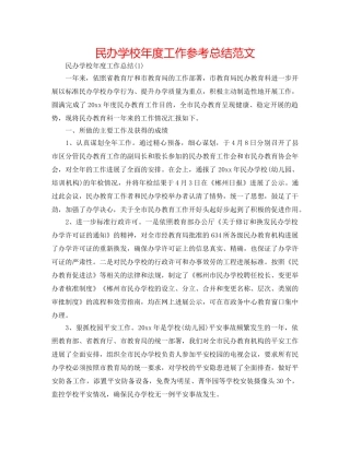 民办学校年度工作参考总结范文 
