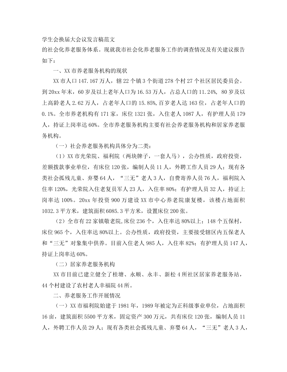 学生会换届大会议发言稿范文 _第1页