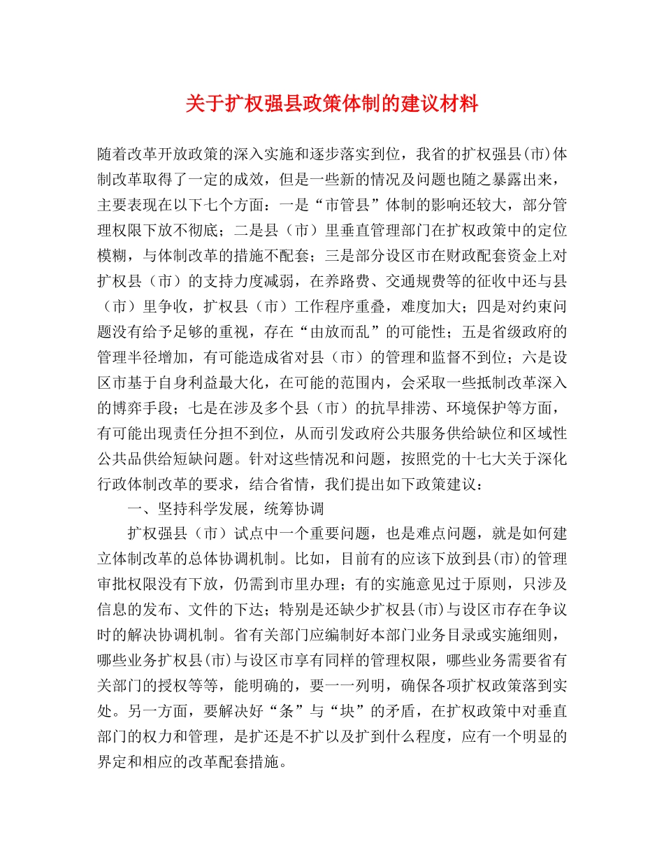 关于扩权强县政策体制的建议材料 _第1页