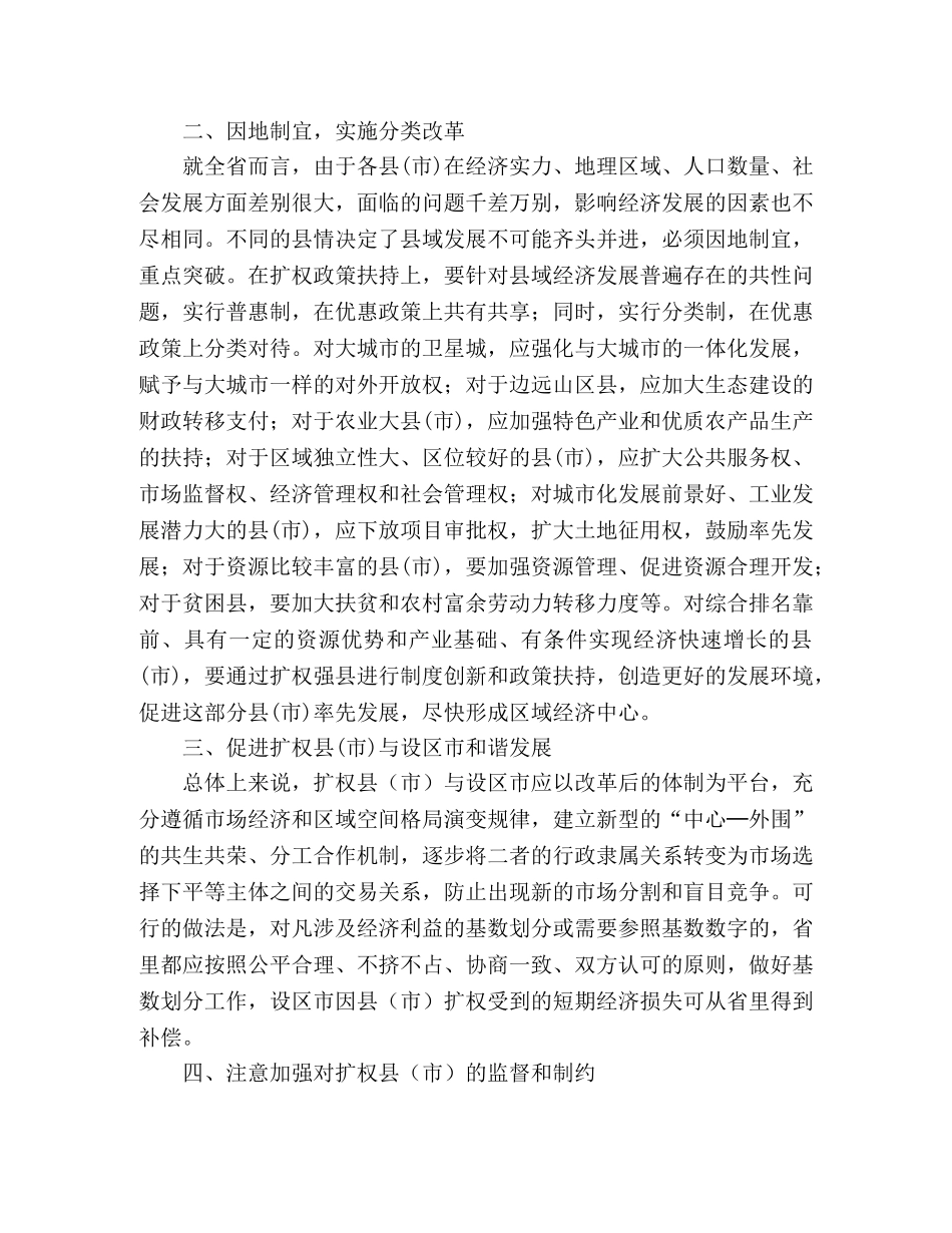 关于扩权强县政策体制的建议材料 _第2页