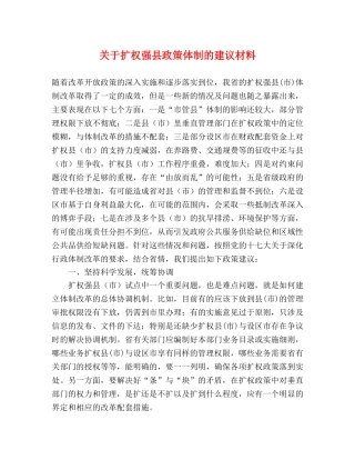 关于扩权强县政策体制的建议材料 