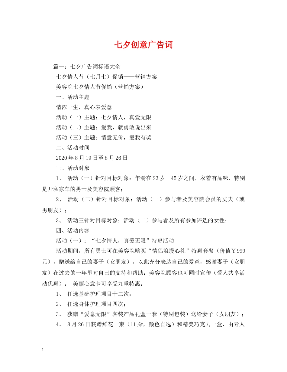 七夕创意广告词 _第1页