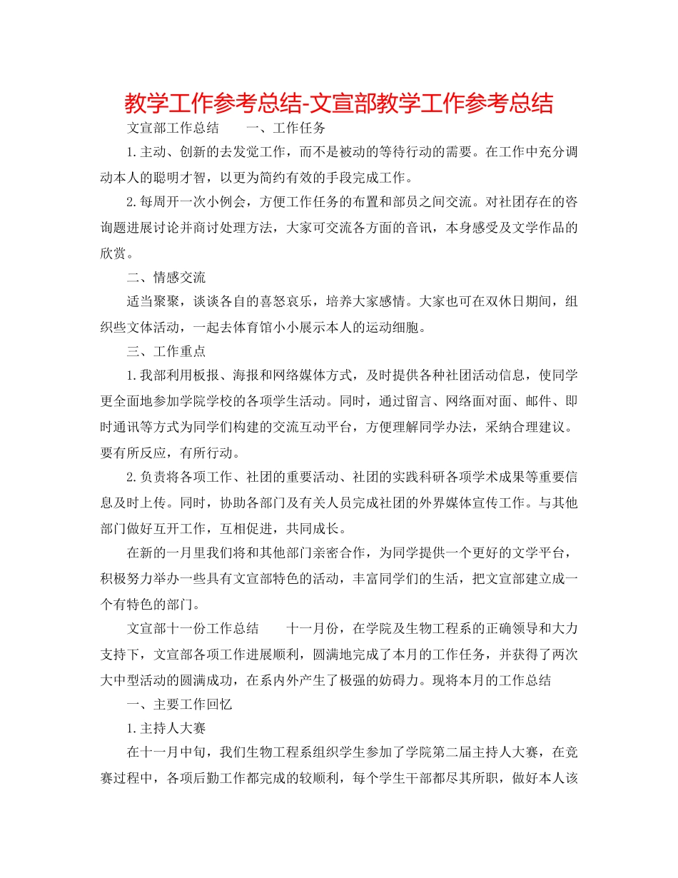教学工作参考总结-文宣部教学工作参考总结 _第1页