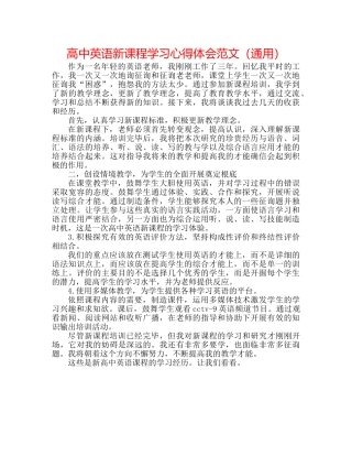 高中英语新课程学习心得体会范文（通用） 