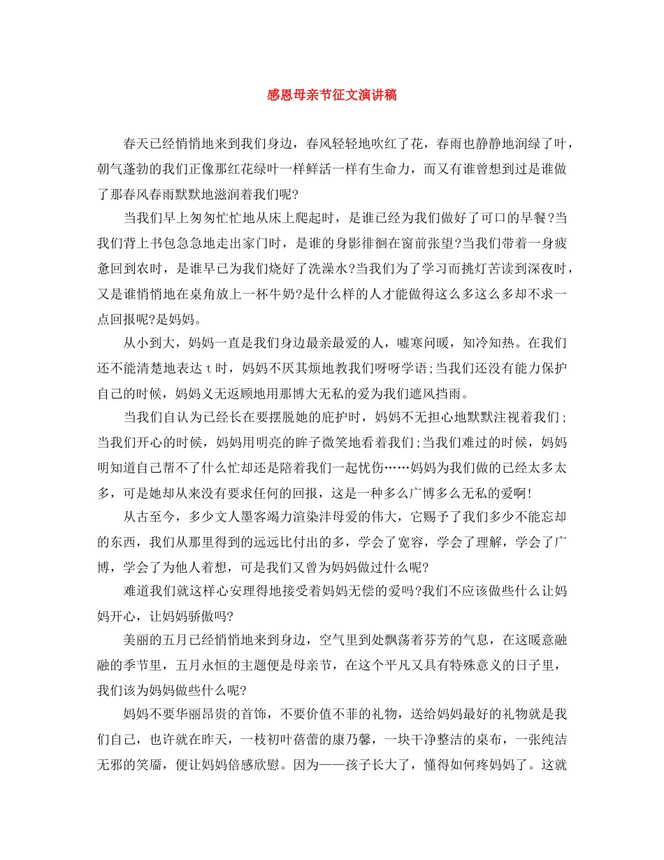 感恩母亲节征文演讲稿 _第1页