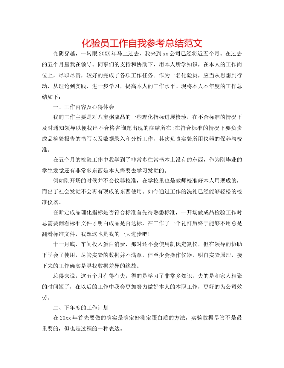 化验员工作自我参考总结范文 _第1页