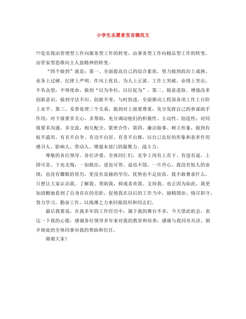 小学生志愿者发言稿范文 _第1页