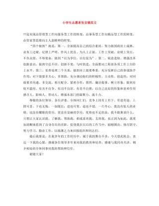 小学生志愿者发言稿范文 