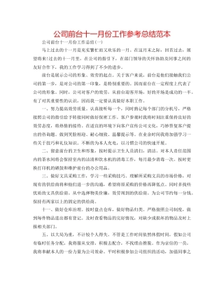 公司前台十一月份工作参考总结范本 