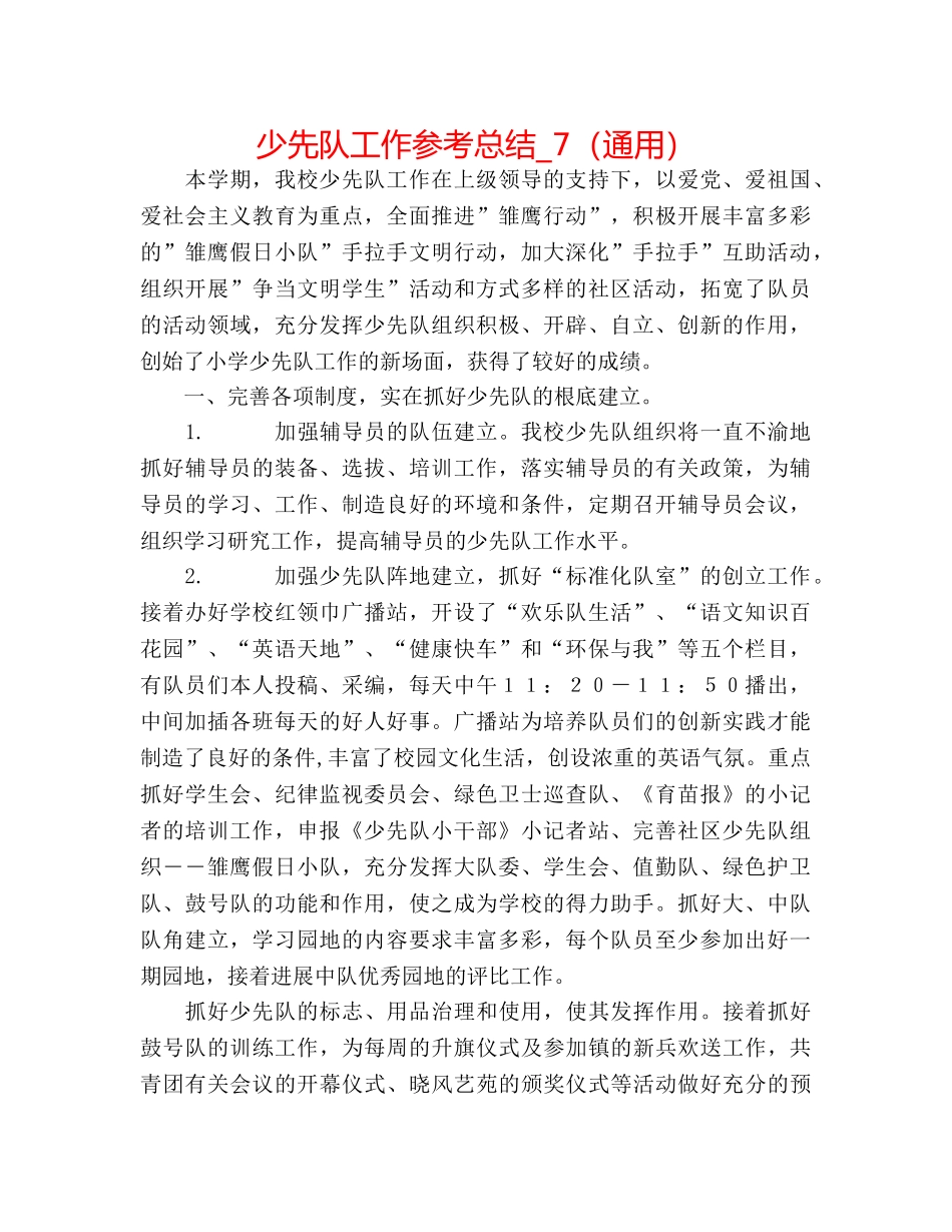 少先队工作参考总结_7（通用） _第1页