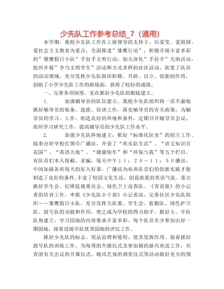 少先队工作参考总结_7（通用） 