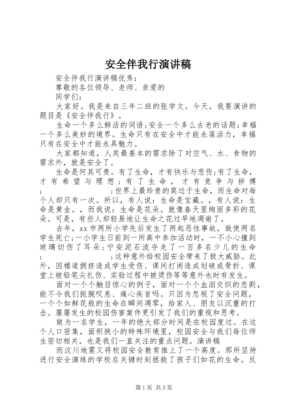 安全伴我行演讲稿范文_1_第1页