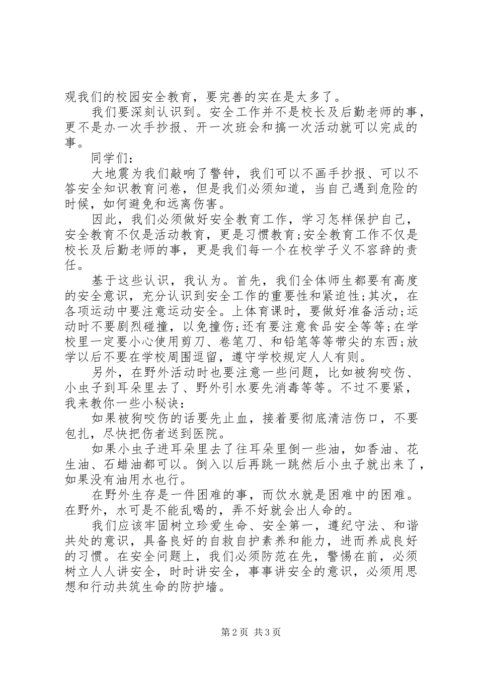 安全伴我行演讲稿范文_1_第2页