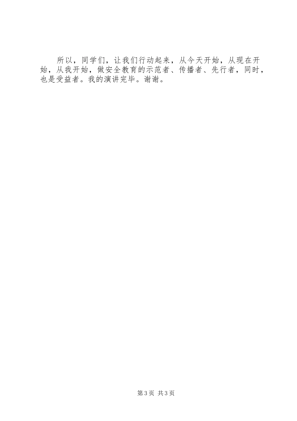 安全伴我行演讲稿范文_1_第3页
