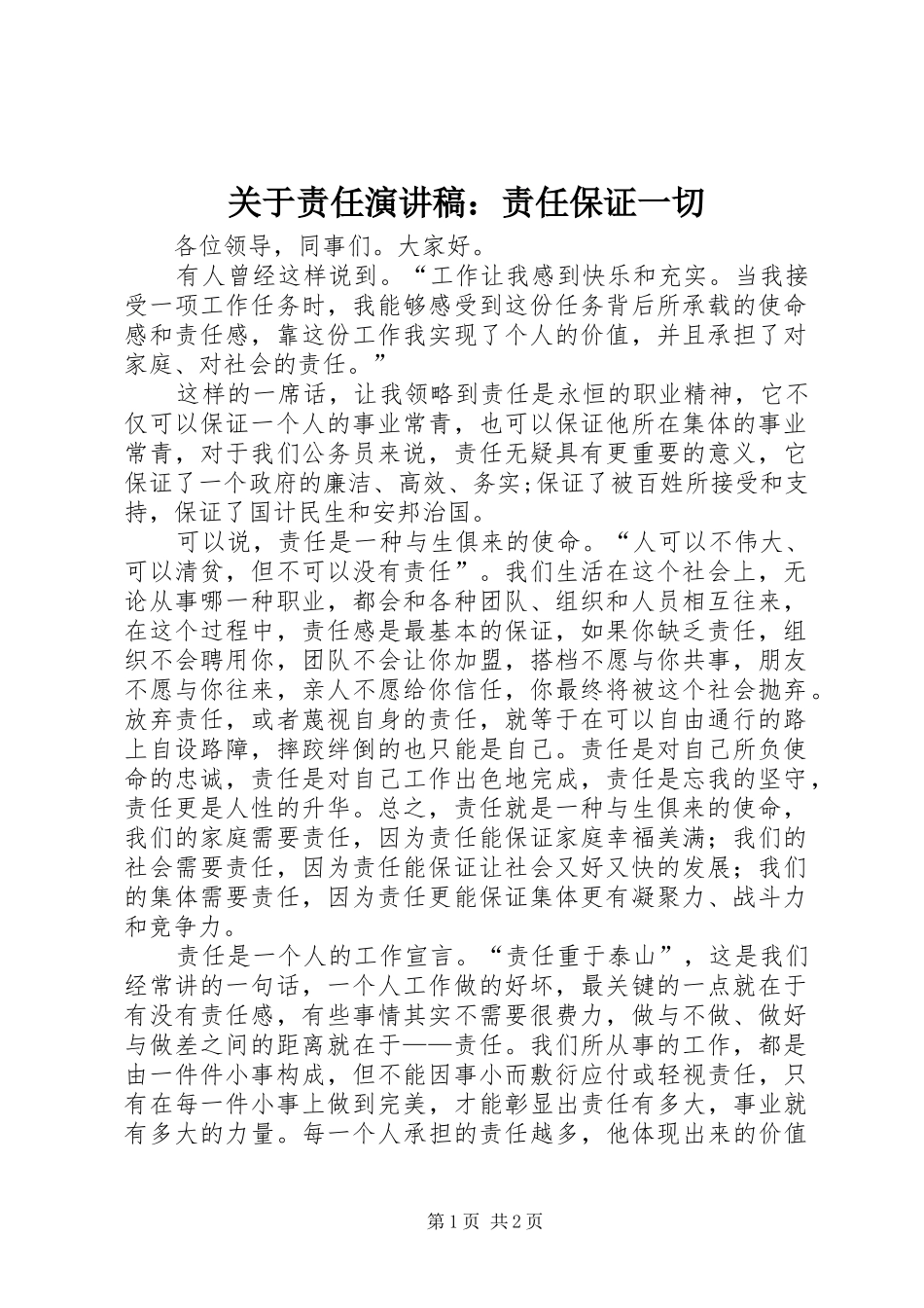 关于责任演讲稿范文：责任保证一切_第1页